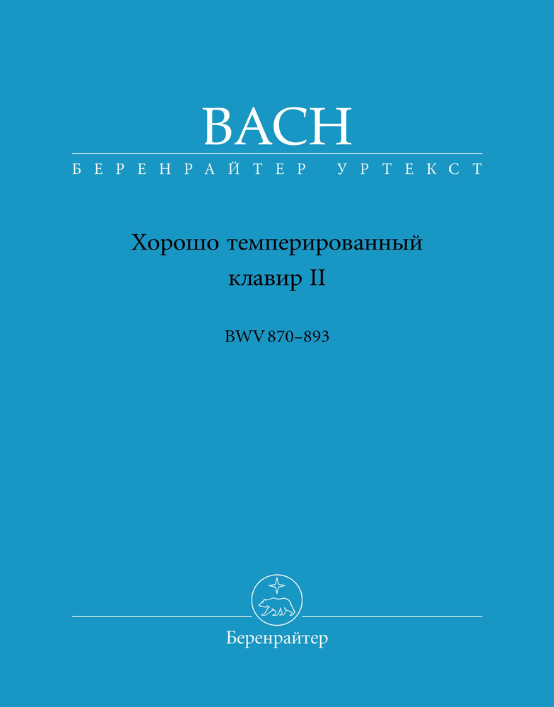 Бах. Хорошо темперированный клавир II (BWV 870-893). Уртекст NBA | Бах Иоганн Себастьян, Бах И. С.  #1