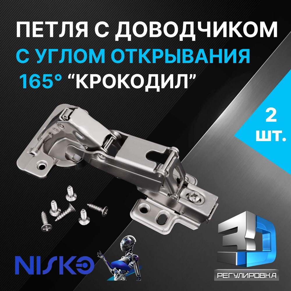 Петля мебельная NISKO накладная 165 градусов с доводчиком soft close clip on 2 шт. + подкладка под петлю #1
