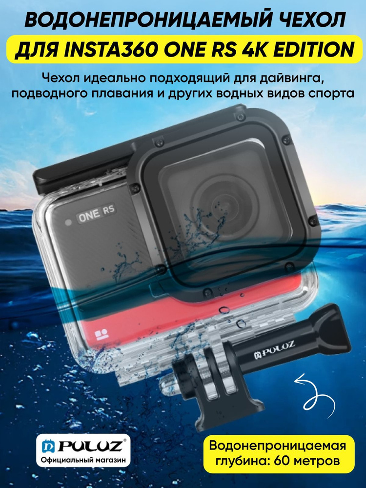 Водонепроницаемый кейс чехол PULUZ для Insta360 One RS 4K, погружение до 60 метров Underwater Depth Diving #1