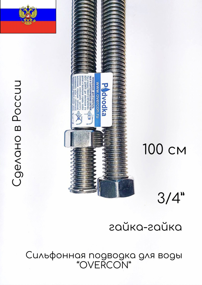 1 м 3/4 Г-Г шланг сильф SS "PODVODKA" вода #1