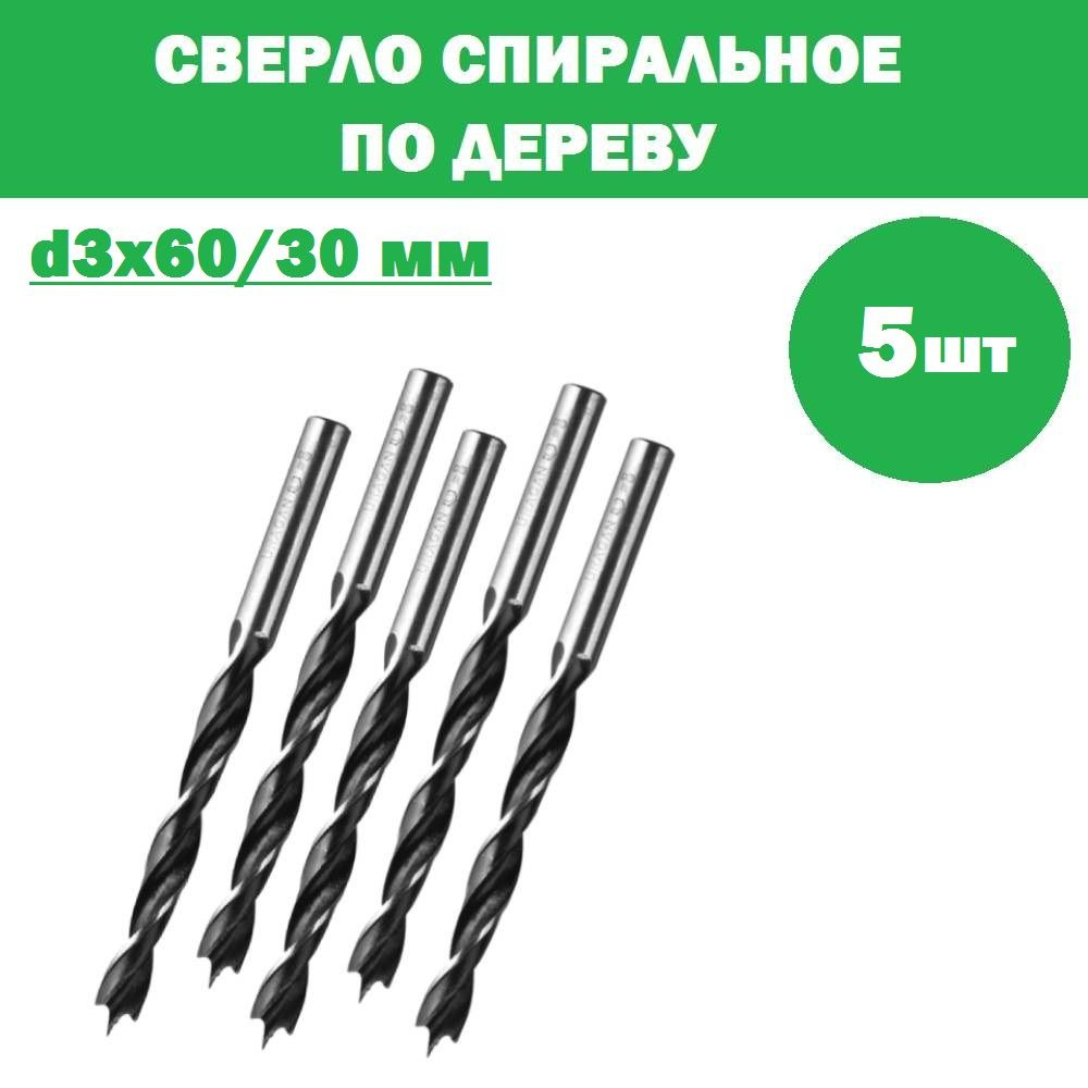 Комплект 5 шт, URAGAN 3x60/30 мм, спиральное сверло по дереву, 29419-060-03  #1