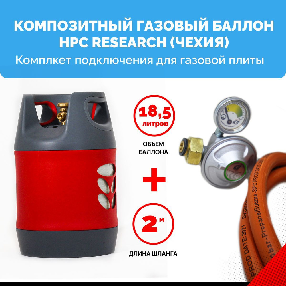 Комплект для газовой плиты - пустой композитный газовый баллон HPC Research 18,2 л. с редуктором и шлангом #1