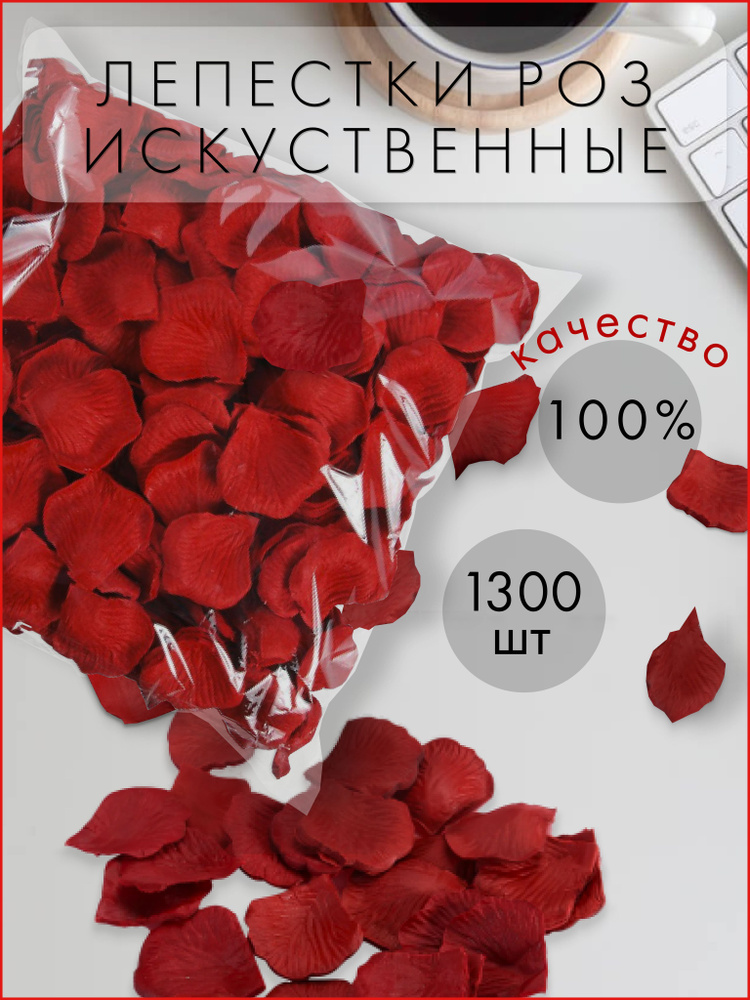 Искусственные лепестки роз 1300 шт. темно-красные шелковые лепестки, свадебное цветочное украшение. Декор #1