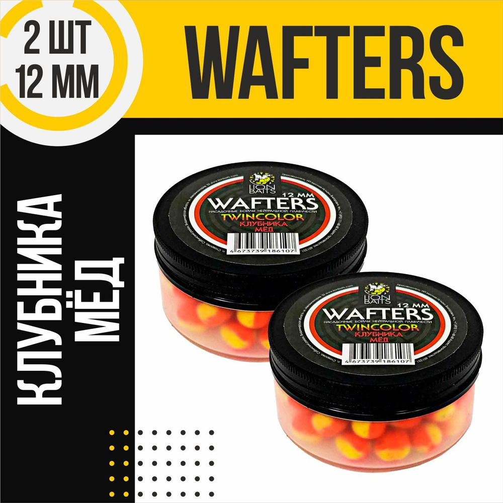 Бойлы для рыбалки 2шт нейтральной плавучести Wafters twincolor Клубника - Мед 12мм  #1