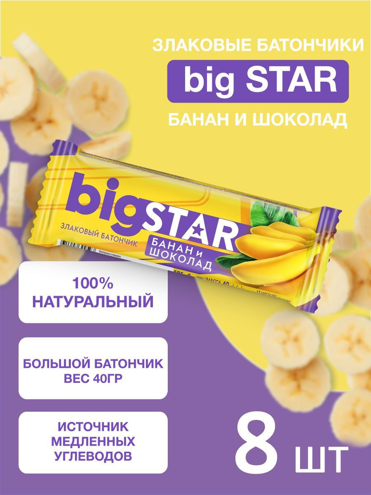 Батончики злаковые мюсли Bigstar с бананом и шоколадом 40 г х 8 шт  #1