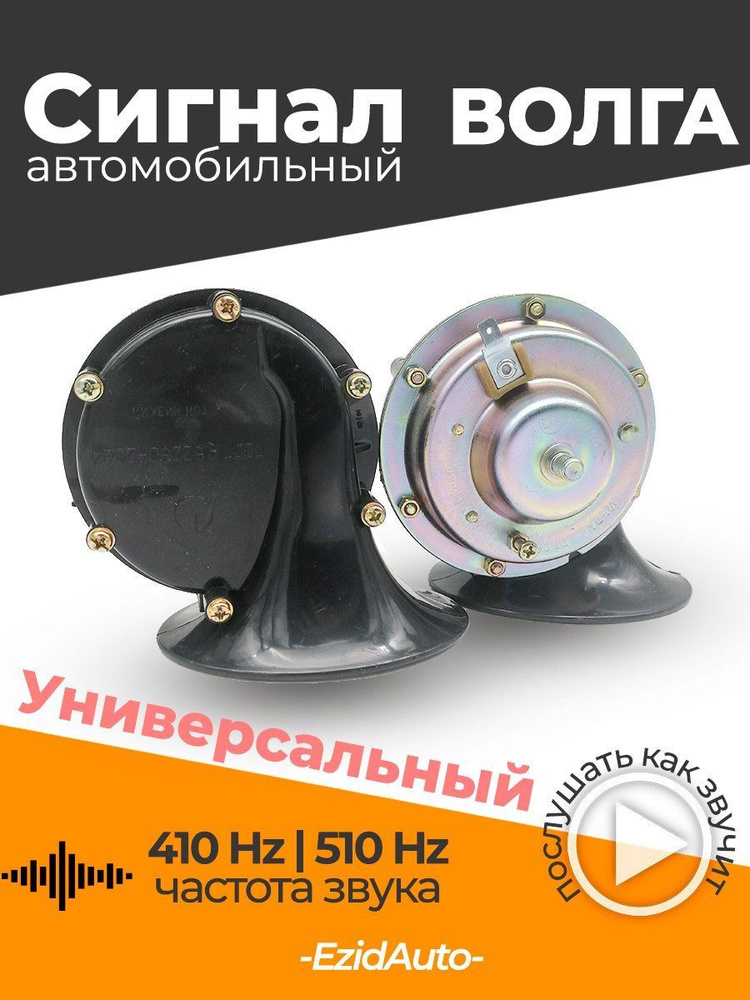 Сигнал звуковой электрический Волга 12V #1