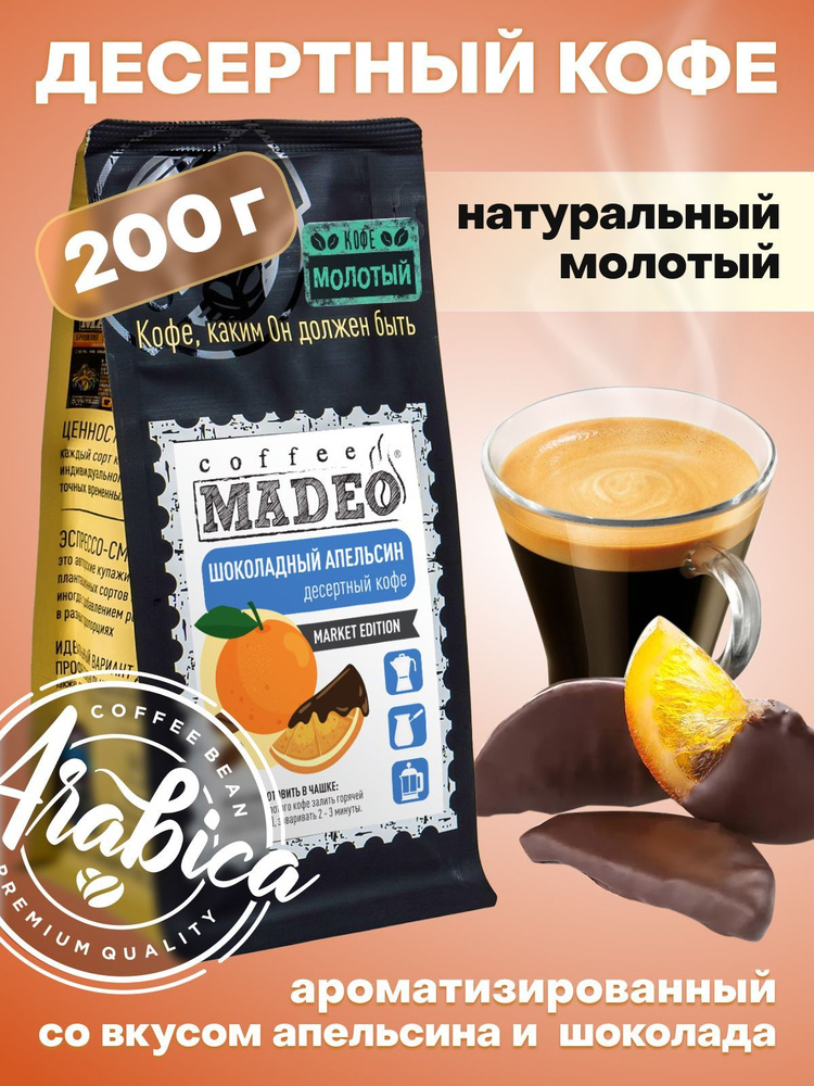 Молотый кофе Шоколадный апельсин Madeo 200 г, 100% арабика #1