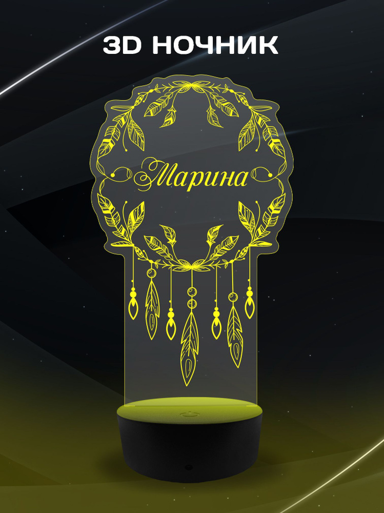 3D Ночник - с именем Марина - светильник , настольный в подарок коллеге , дочке , подруге  #1