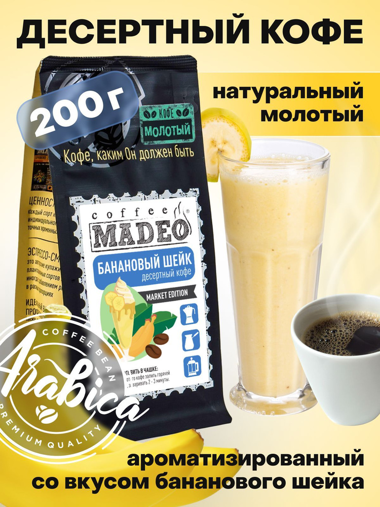 Молотый кофе Банановый шейк Madeo 200 г, средняя обжарка, 100% арабика  #1