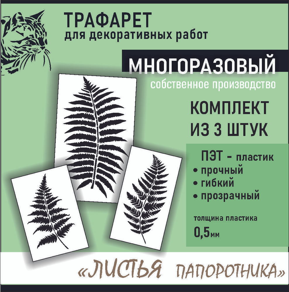 Трафарет для стен "Листья ПАПОРОТНИКА" , набор 3шт, ПЭТ 0,5мм. многоразовый  #1