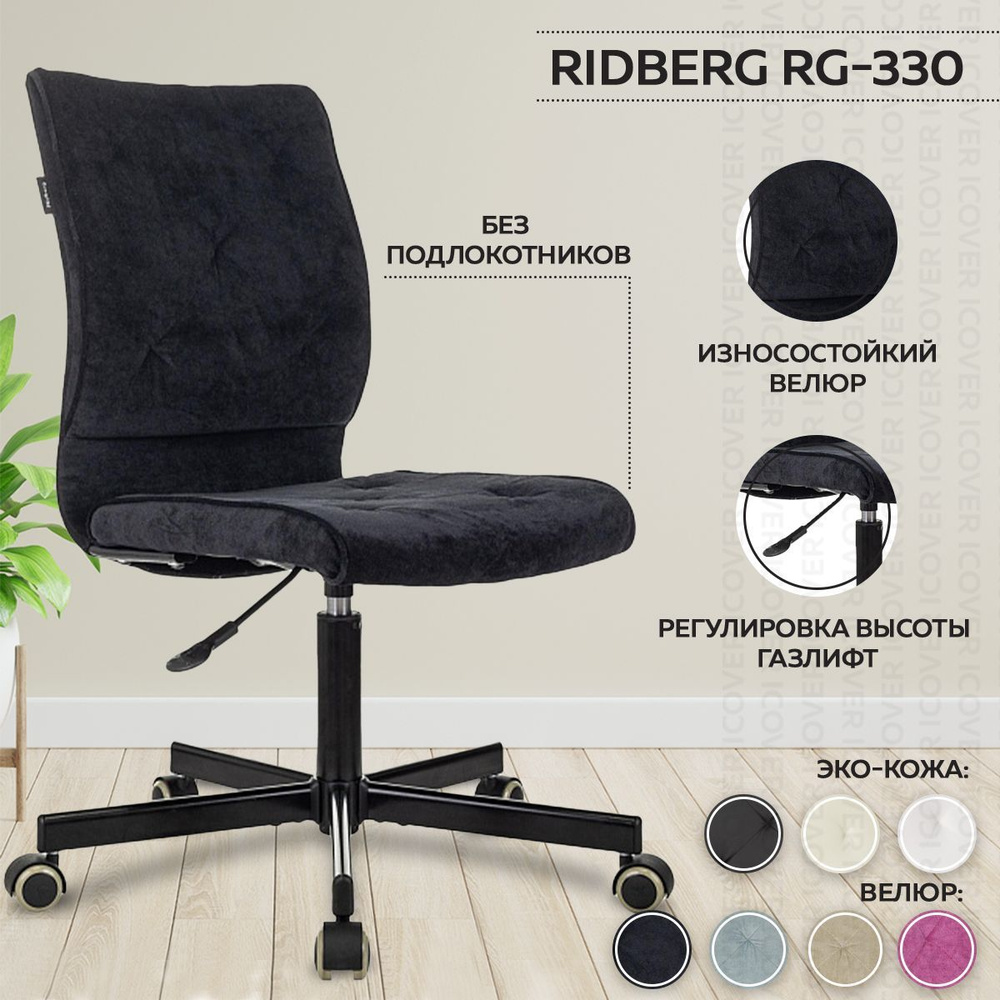Кресло компьютерное Ridberg RG-330 черный велюр, без подлокотников, стул компьютерный, кресло офисное, #1