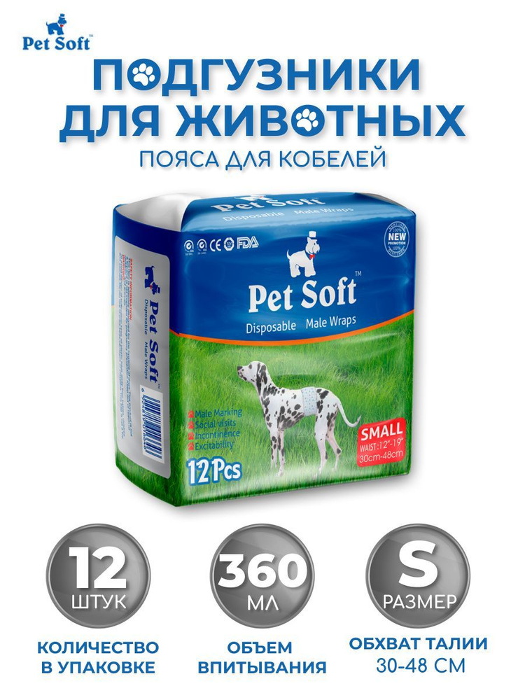 Подгузники для собак / пояса для кобелей Pet Soft male diapers размер S 12 штук  #1