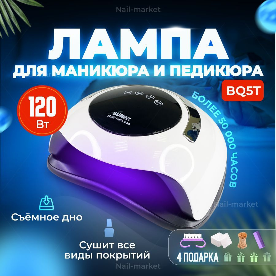 Лампа для маникюра SUN BQ5T 120 Вт. Уцененный товар #1