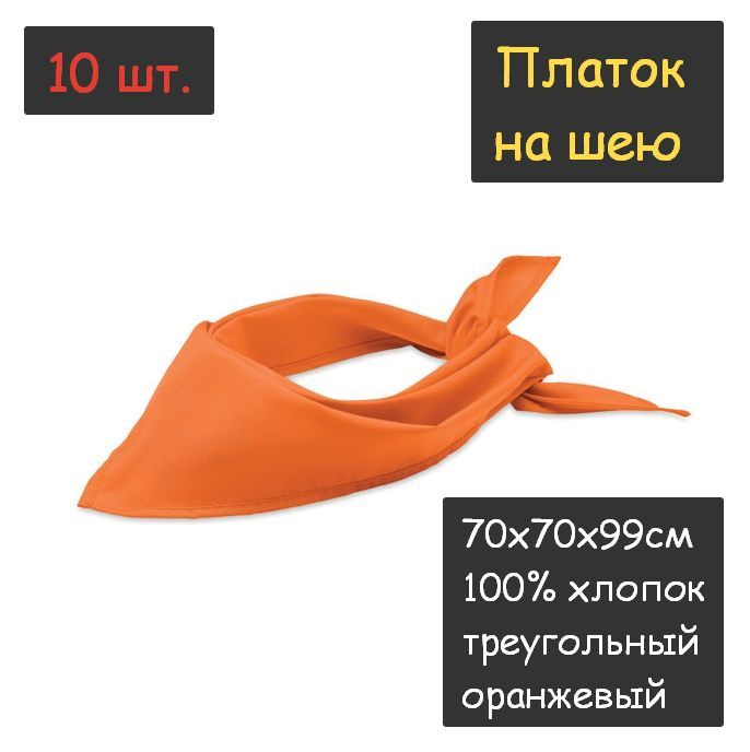 Платок на шею 10шт. (70х70х99см, треугольный, 100% хлопок, бязь, оранжевый)  #1