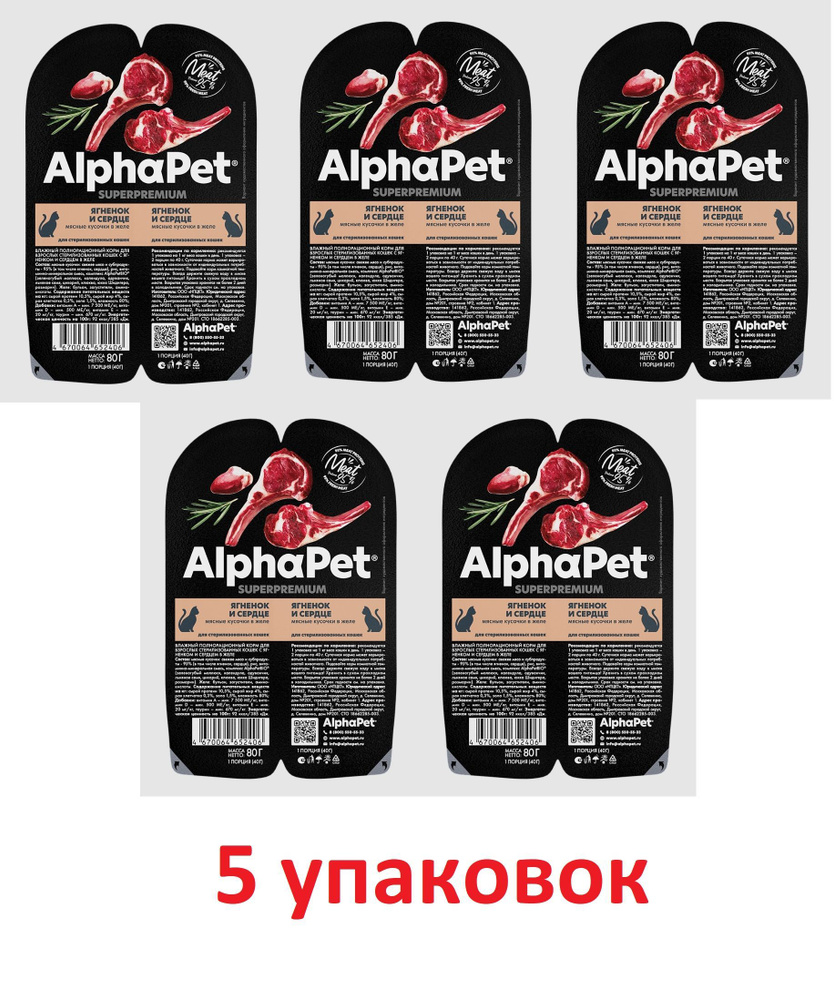 AlphaPet Superpremium (АльфаПет) влажный корм ягненок и сердце кусочки в желе для стерилизованных кошек #1