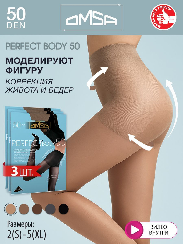 Колготки Omsa Perfect Body, 50 ден, 3 шт #1