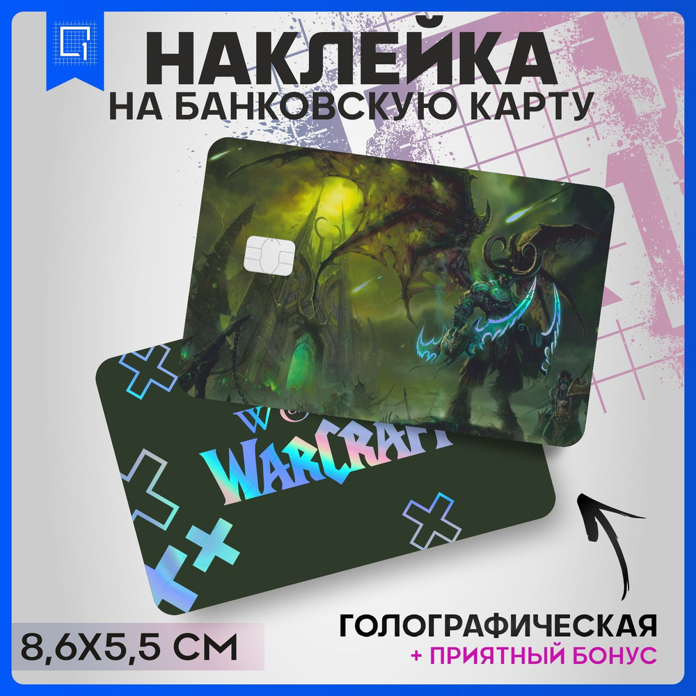 Голографическая наклейка на карту банковскую World of Warcraft  #1