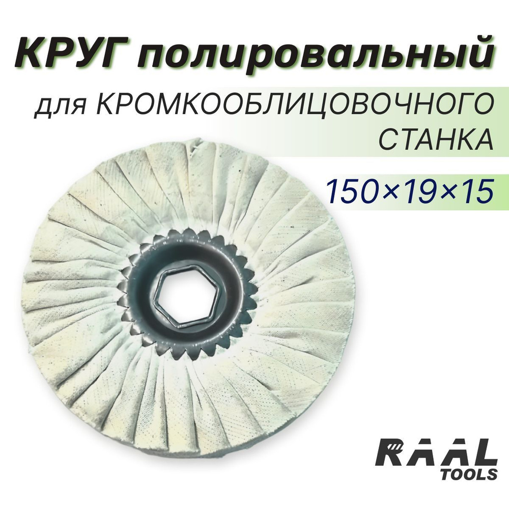 Полировальный круг RAAL 150x19x15 диск полировальный для кромкооблицовочного станка  #1