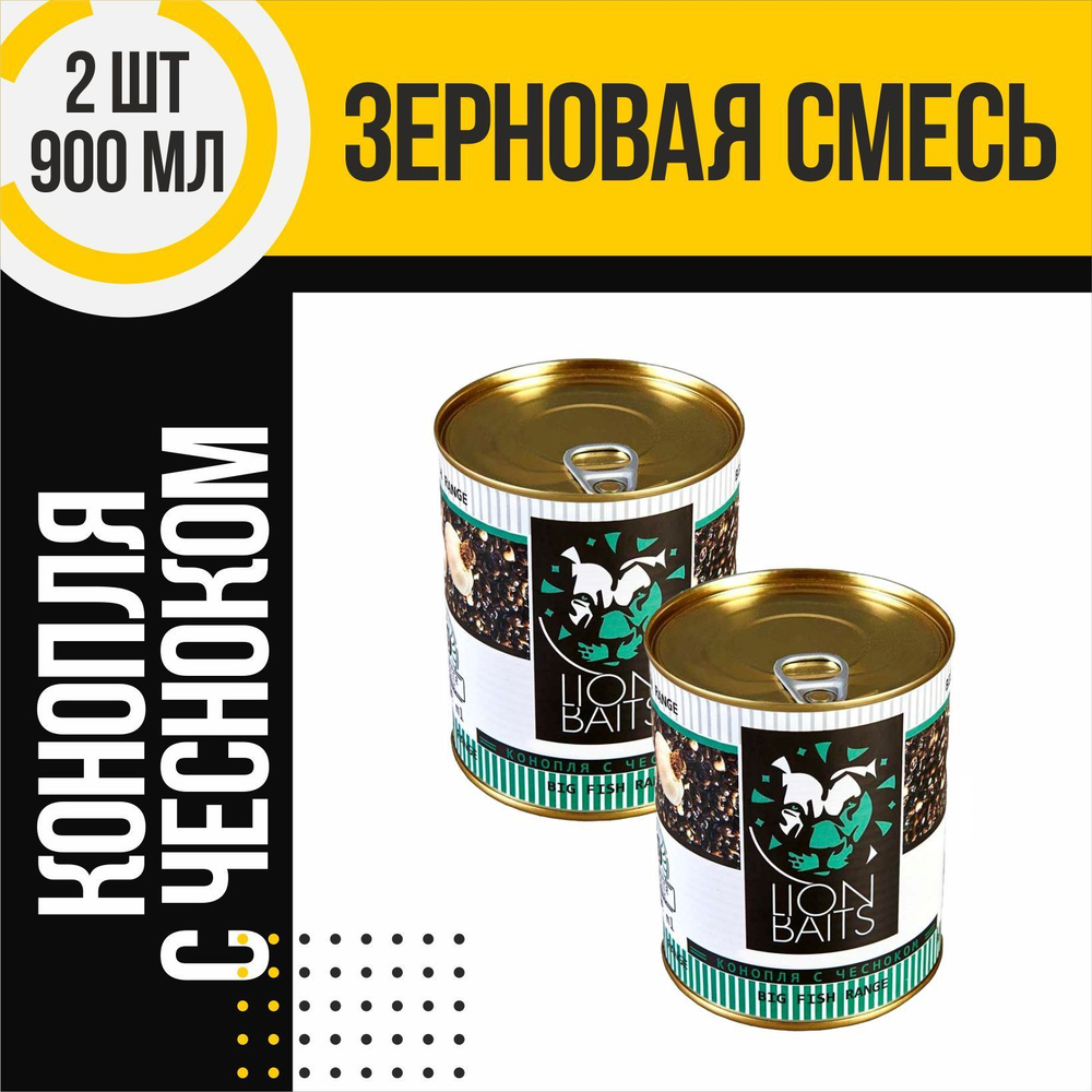 Зерновая смесь 2 шт LION BAITS Hempseed with Garlic Конопля с чесноком по 900мл  #1