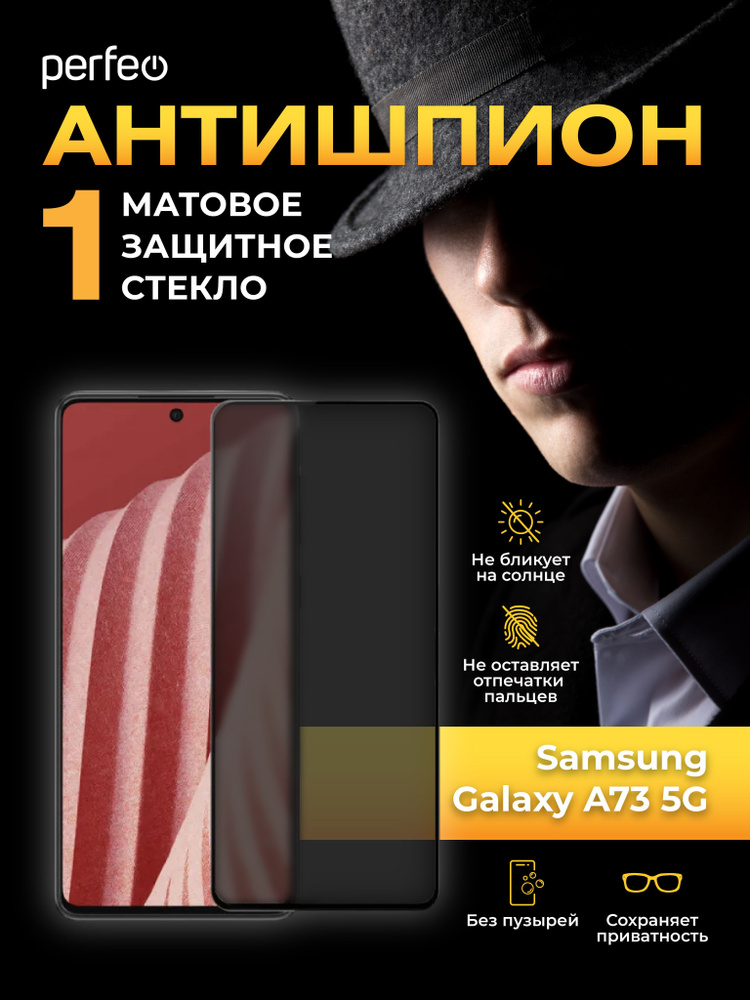 Защитное стекло Антишпион для Samsung Galaxy A73 матовое #1