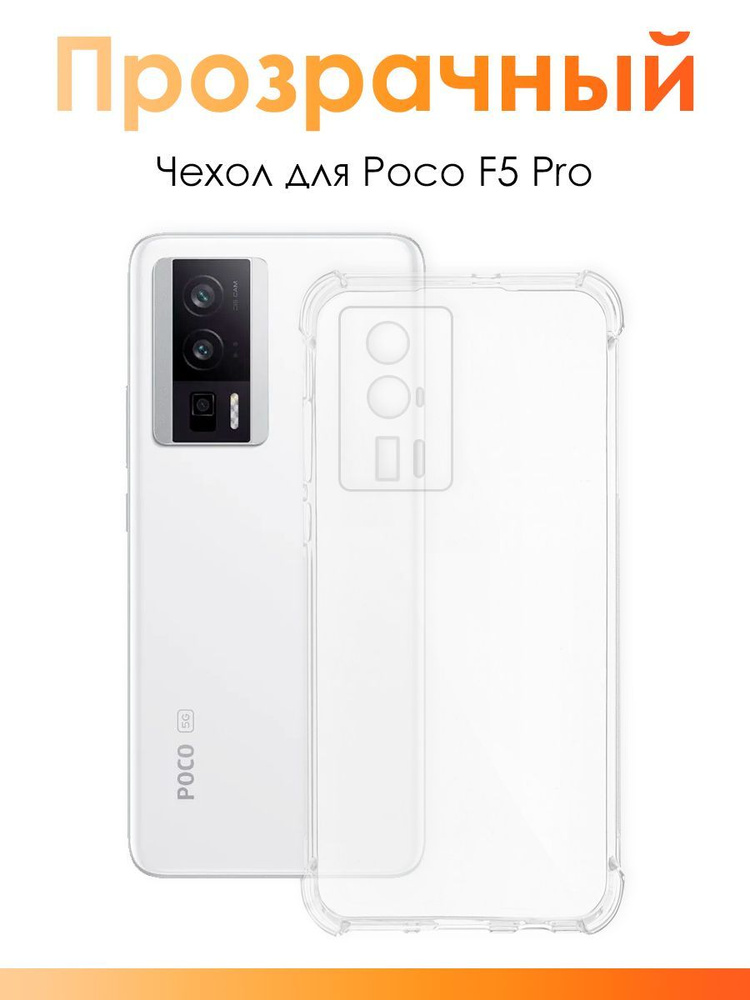 Чехол для Xiaomi Poco F5 Pro / силиконовый прозрачный чехол с защитой камеры на Сяоми Поко Ф5 Про  #1