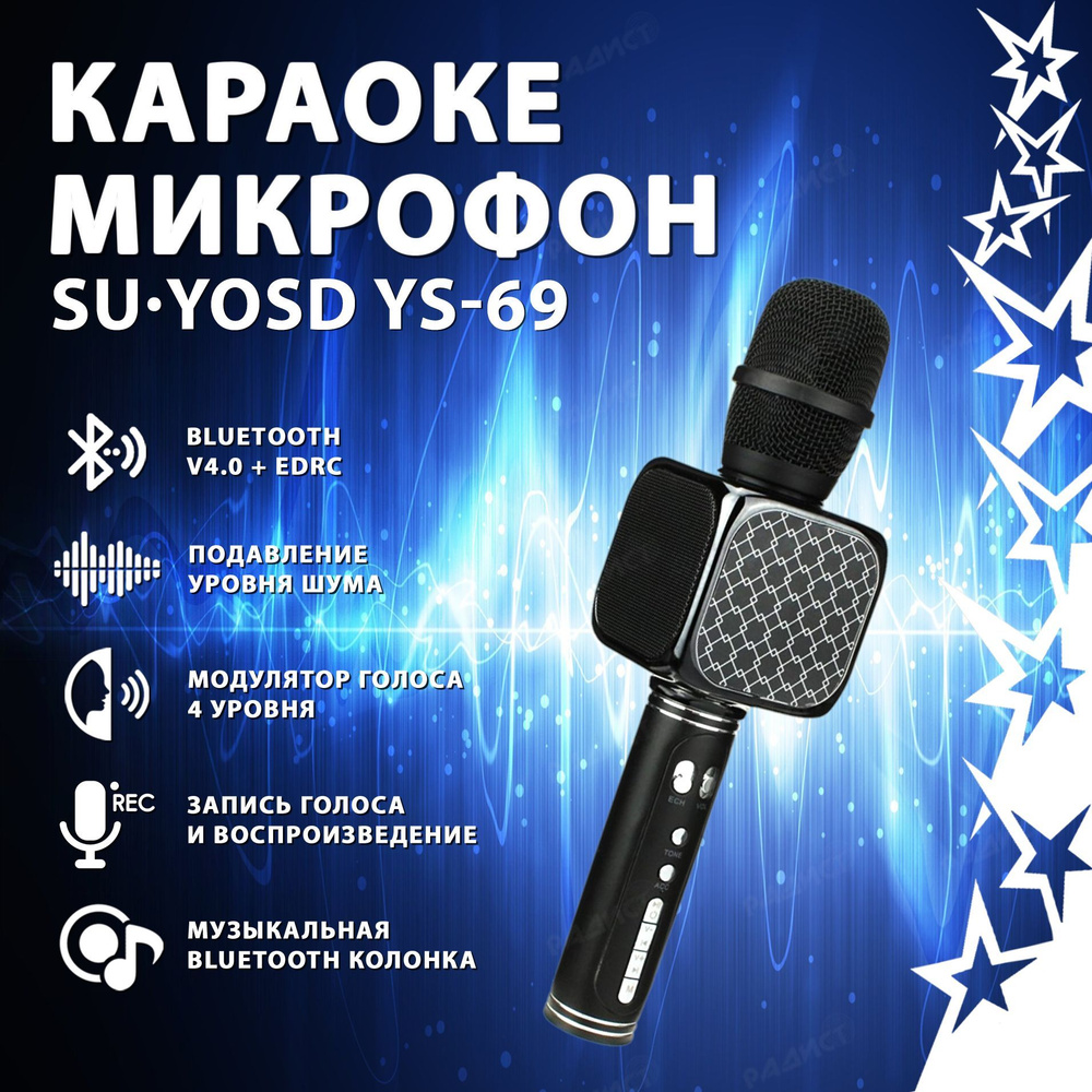 Караоке микрофон SU YOSD YS-69, черный / караоке микрофон для вокала  #1