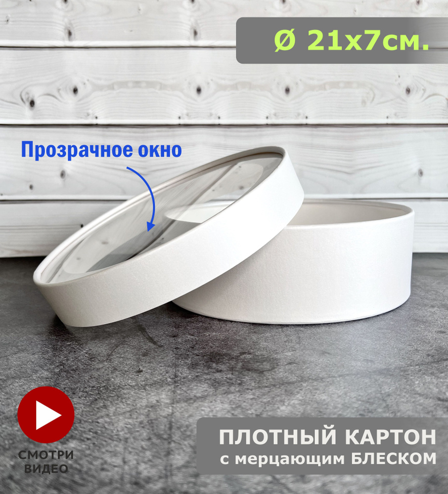 Круглая подарочная коробка с прозрачным окном, Шляпная коробка белая, d21x7, 1шт.  #1