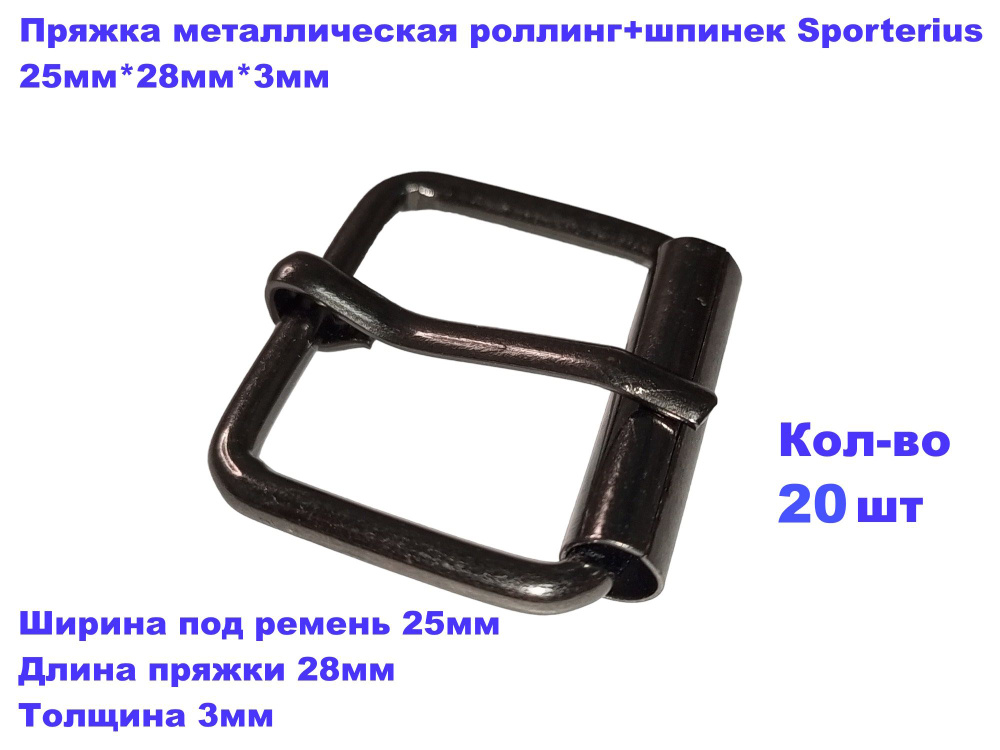 Пряжка металлическая роллинг+шпинек Sporterius, 25мм*28мм*3мм, уп. 20 шт  #1