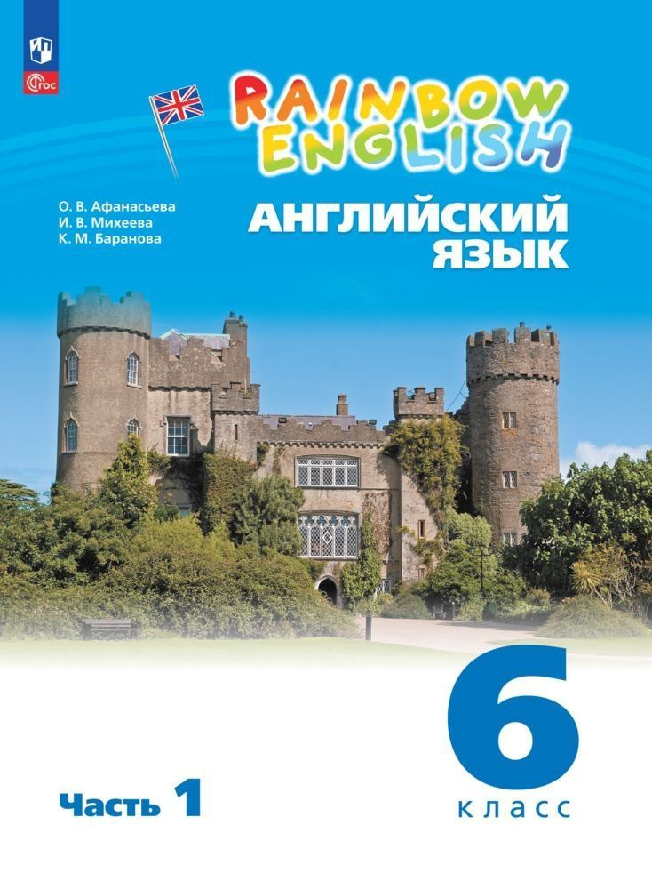 Английский язык. 6 класс. Учебное пособие. "Rainbow English" В 2 частях ...