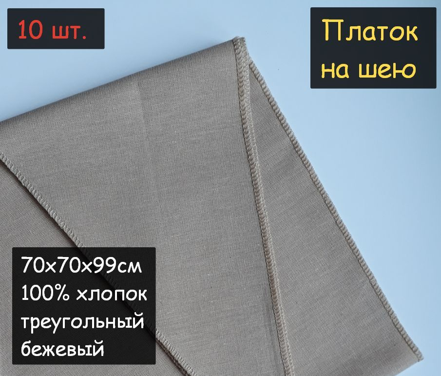 Платок на шею 10шт. (70х70х99см, треугольный, 100% хлопок, бязь, бежевый)  #1