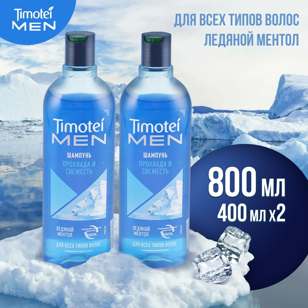 Timotei Men Шампунь для волос мужской Прохлада и свежесть, 400 мл х2, для всех типов волос и кожи головы, #1