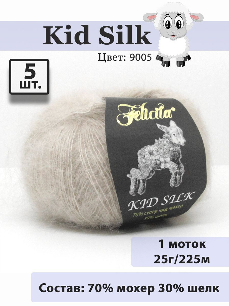 Пряжа Felicita Kid Silk - 5 шт (цвет 9005 капучино), 25г, 225м, Нитки для вязания, 70% супер кид мохер, #1