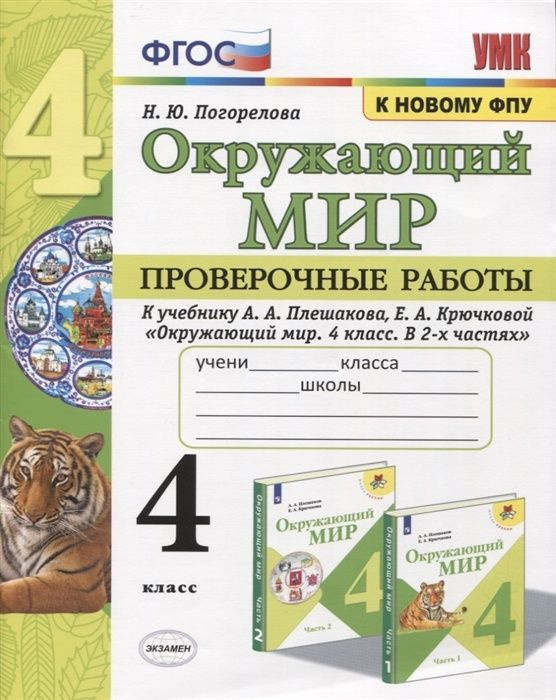 Проверочные работы Экзамен ФГОС, Погорелова Н.Ю., по Окружающему миру, 4 класс  #1