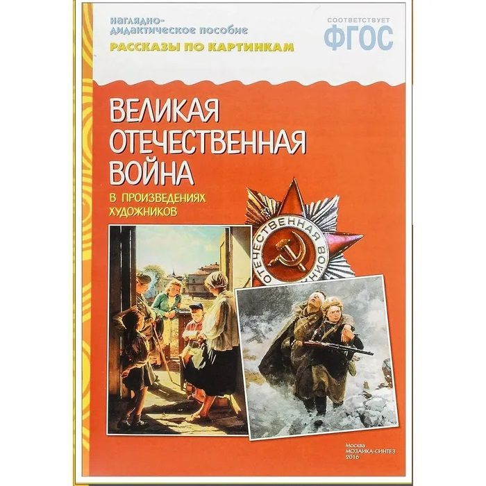 Рассказы по картинкам "великая отечественная война" - купить с ...