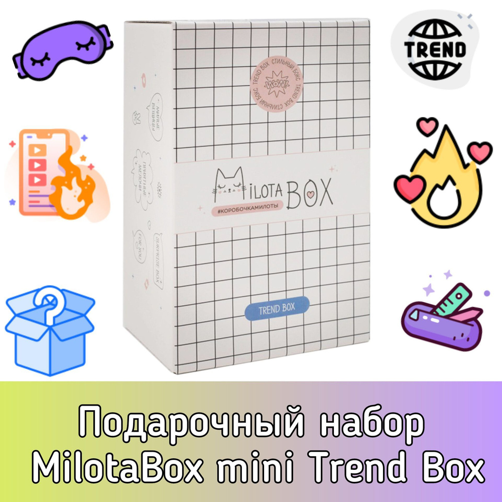 Подарочный набор для творчества MilotaBox mini Trend Box MBS025. Коробочка с сюрпризами и канцтоварами. #1