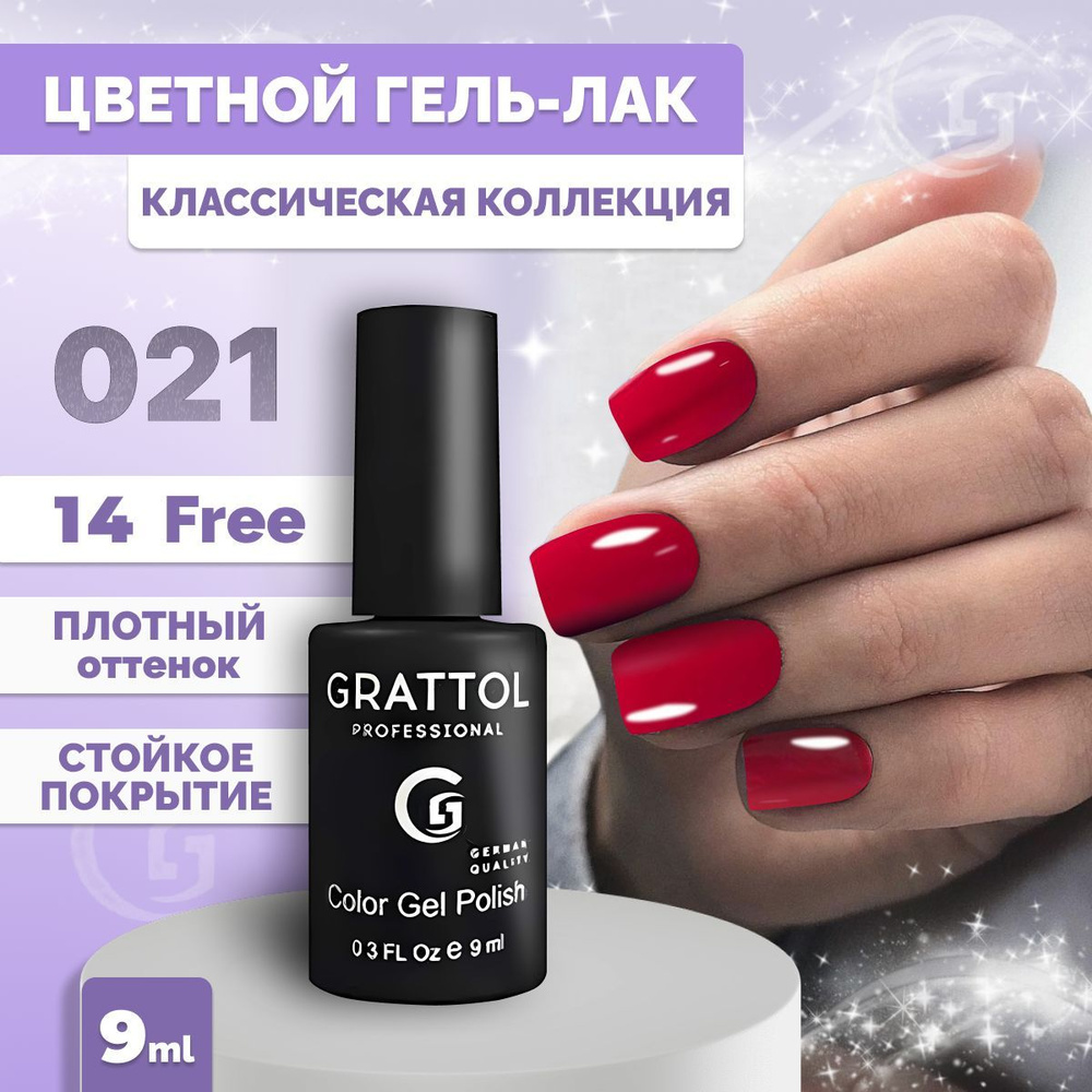 Гель-лак для ногтей Grattol Color Gel Polish Red Wine 021, 9 мл #1