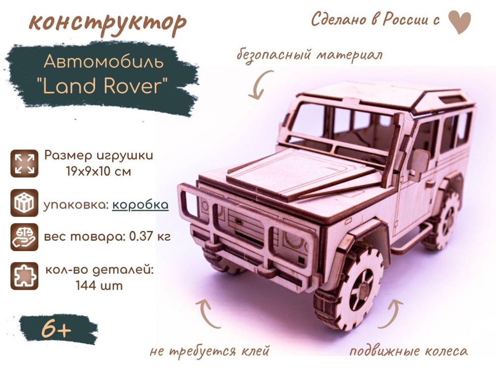 Деревянный конструктор автомобиль "Land Rover" упаковка: Коробка, фирма ЧЭАЗ/ модель для сборки/ набор #1
