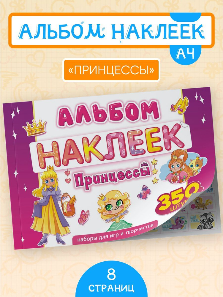 Альбом наклеек для девочек Принцессы 350 шт А4 #1