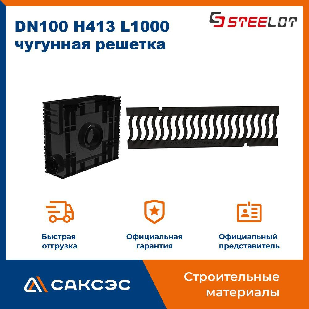 Пескоуловитель пластиковый SteeStart DN100 H413 с чугунной решеткой волна класса C250, комплект  #1