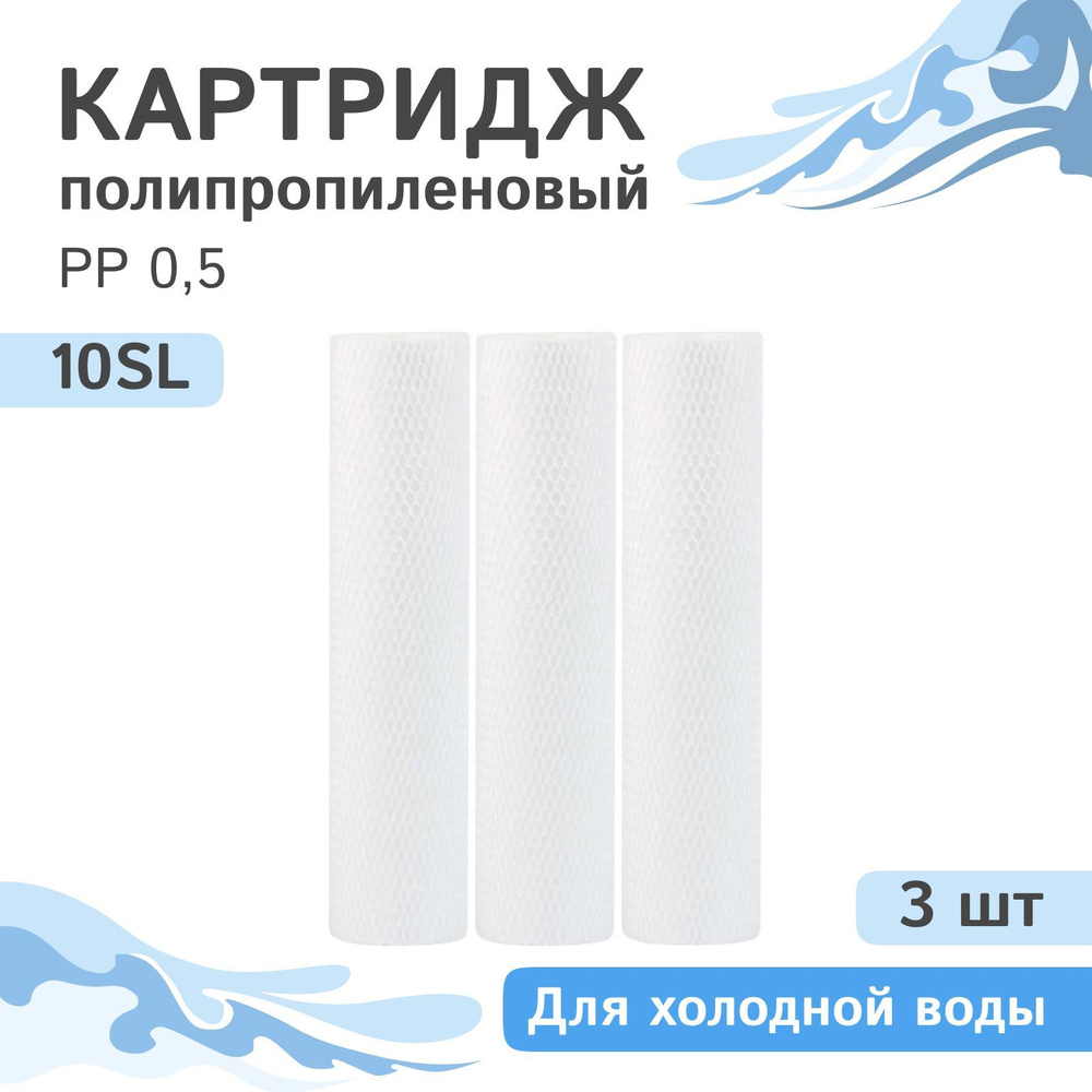 Полипропиленовые картриджи механической очистки AQVEDUK PP 0,5 - 10SL, 28245 - 3 шт., 0,5 микрон  #1