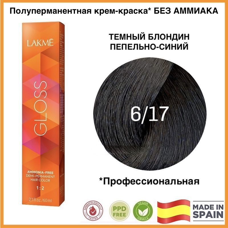 LAKME GLOSS 6/17 Темный блондин пепельно-синий Полуперманентная крем-краска для волос, 60 мл  #1