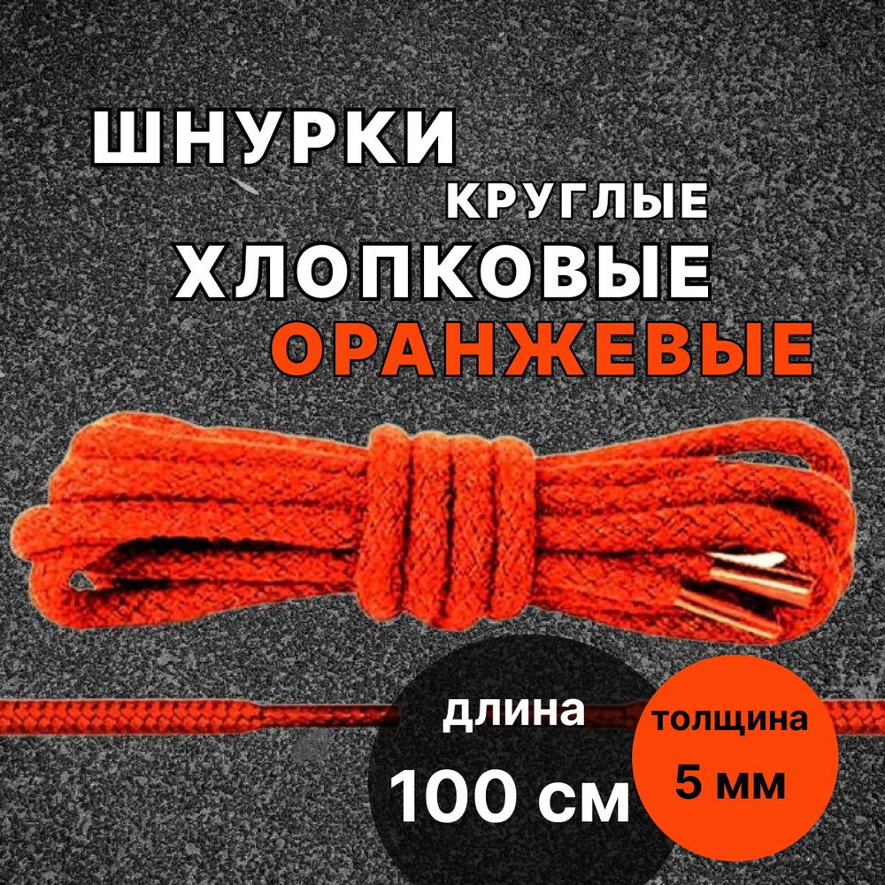 Шнурки хлопковые ОРАНЖЕВЫЕ 100 см круглые толщина 5 мм для обуви  #1