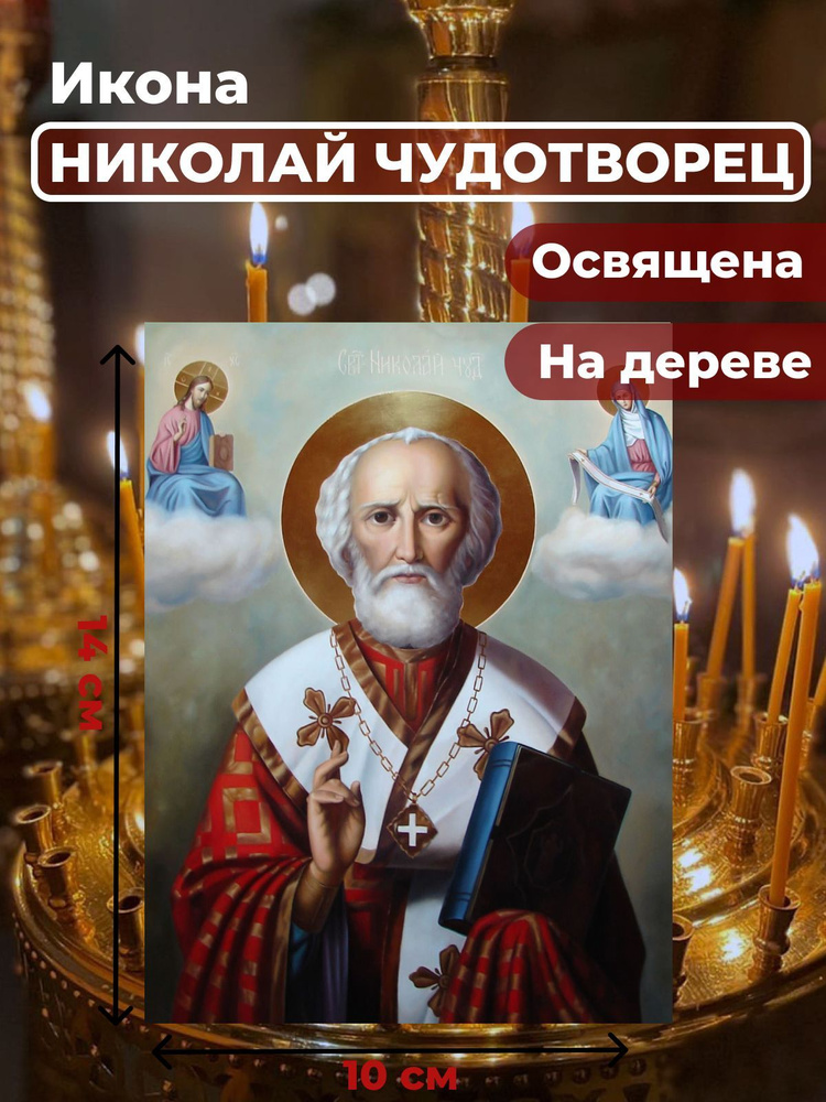 Освященная икона на дереве "Святитель Николай Чудотворец", 10*14 см  #1