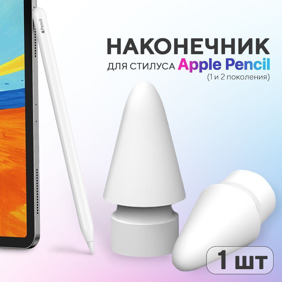 Наконечник для стилуса Apple Pencil (1 и 2 поколение), 1 шт, белый  #1