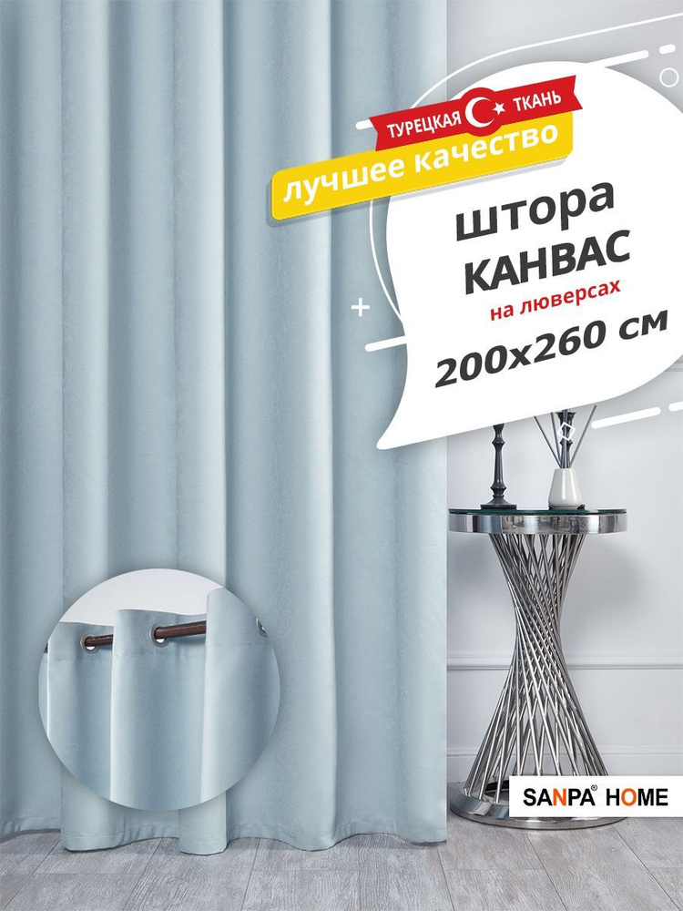 Штора SANPA HOME Канвас на люверсах, для комнаты, светло-голубой, 1 шт. размер 200х260 см  #1