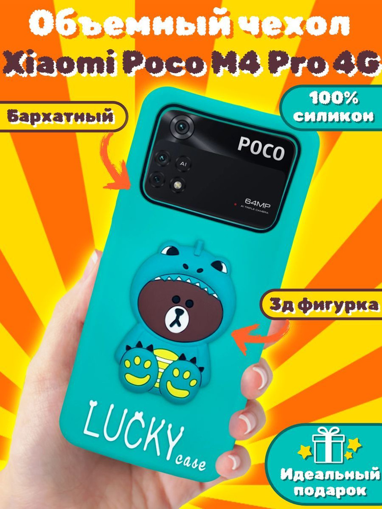 Чехол Lucky 3D для Xiaomi Poco M4 Pro 4G Мишка #1