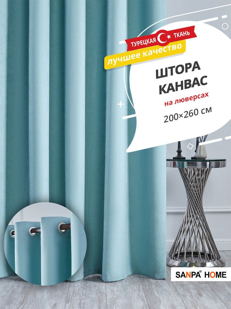 Штора SANPA HOME Канвас на люверсах, для комнаты, ментол, 1 шт. размер 200х260 см  #1