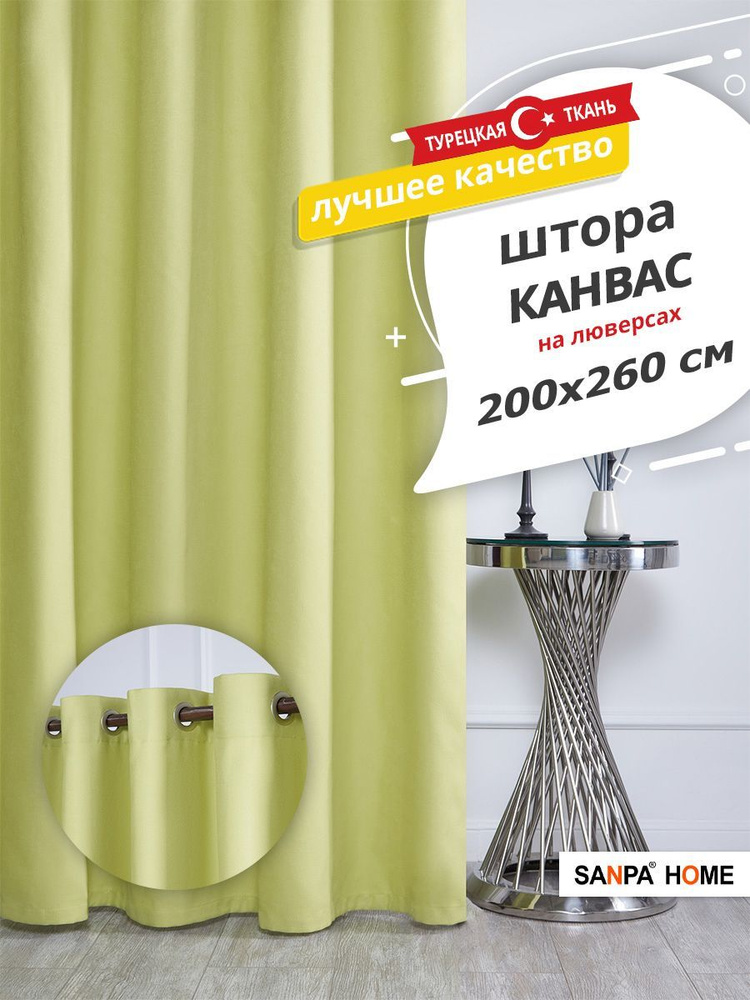 Штора SANPA HOME Канвас на люверсах, для комнаты, салатовый, 1 шт. размер 200х260 см  #1