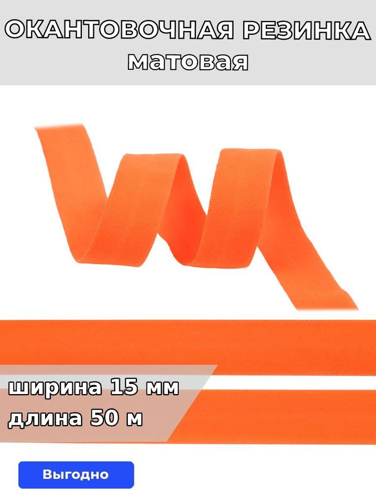 Резинка для шитья бельевая окантовочная 15 мм длина 50 метров матовая цвет оранжевый неон эластичная #1