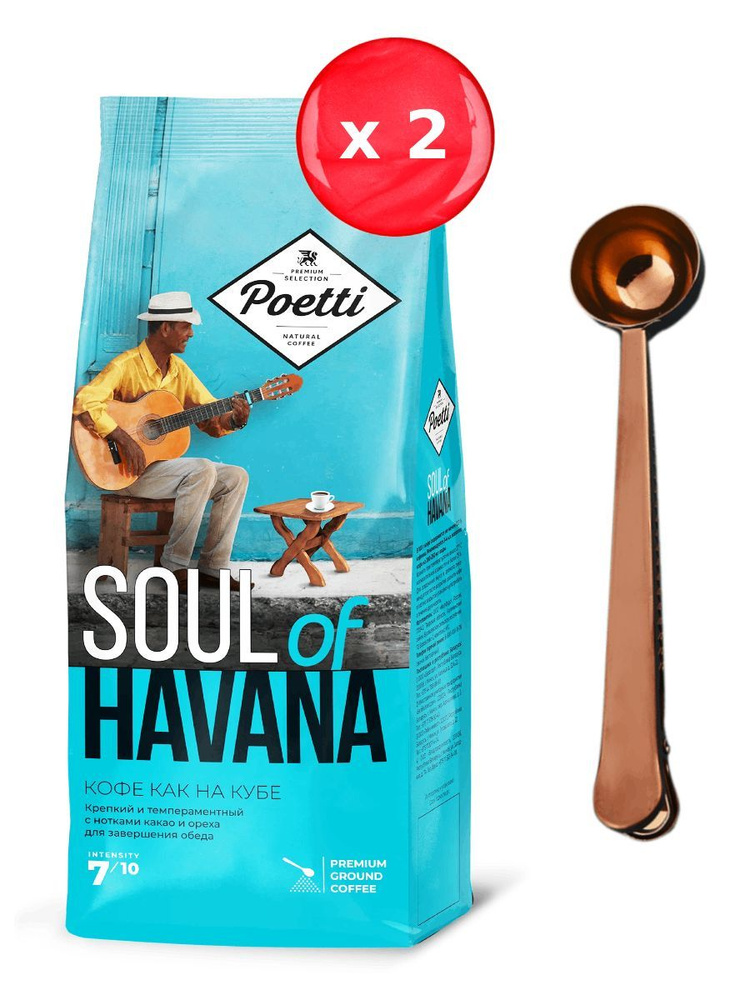 Кофе молотый Poetti Soul of Havana 200 г, набор из 2 шт + ложка #1